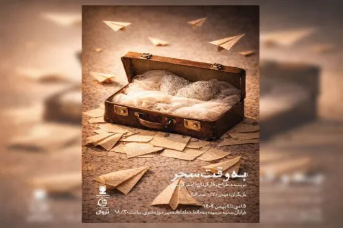 اجرای به وقت سحر در تماشاخانه مهر حوزه هنری