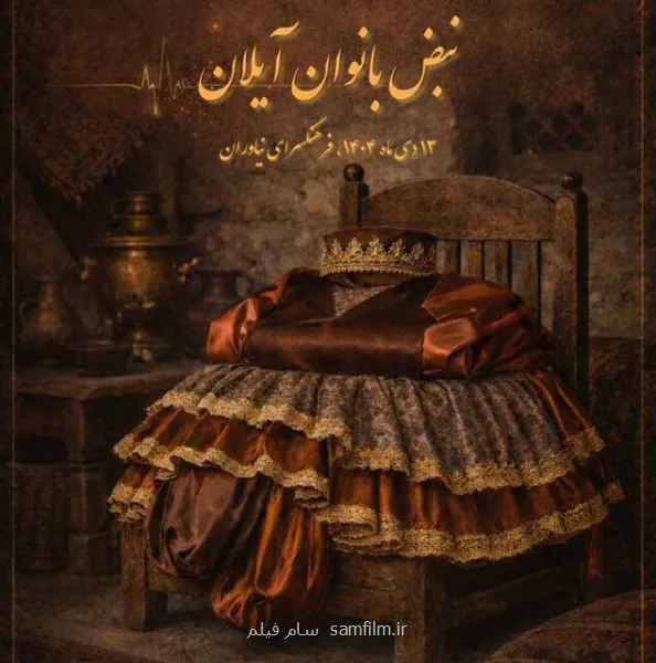 قطعاتی نمایشی که برای نخستین بار به صحنه می روند