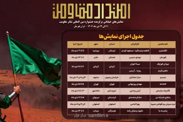 اعلام برنامه های امتداد مقاومت و تهران سی نما