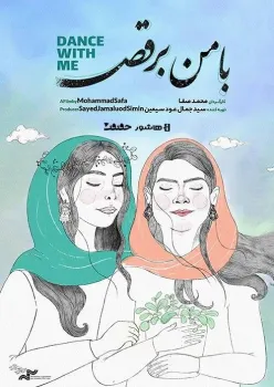 آغاز اکران آنلاین مستند با من برقص