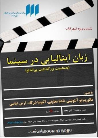 بررسی زبان ایتالیایی در سینما