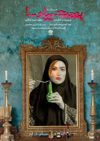 مستند محوریت مد در ایران