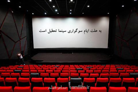 سینماها امروز تا ساعت ۱۷ تعطیل هستند