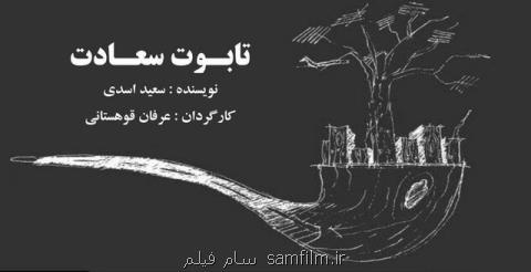 نمایش تابوت سعادت روی صحنه می رود