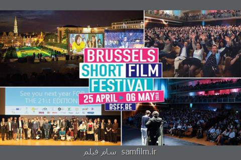 سه فیلم كوتاه ایرانی به جشنواره فیلم كوتاه بروكسل راه یافتند
