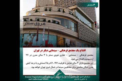 افتتاح موقت یك مجتمع سینمایی در شمال تهران