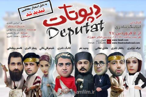 كمدی دپوتات در ماه رمضان برمی گردد