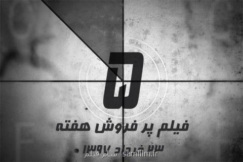 ویدئو، پنج فیلم پرفروش هفته - ۲۳ خرداد