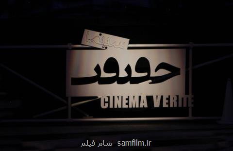 انتشار فراخوان جشنواره ی سینما حقیقت