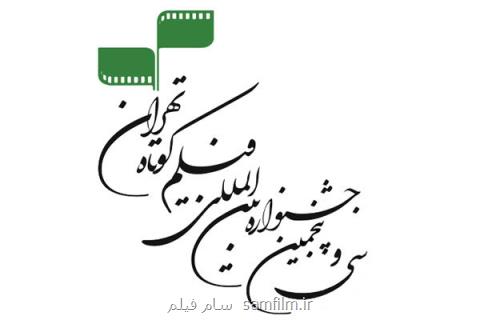 برگزاری سی و پنجمین جشنواره فیلم كوتاه تهران