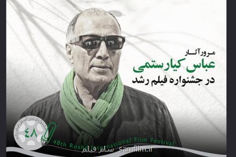 مرور آثار عباس كیارستمی در جشنواره فیلم رشد