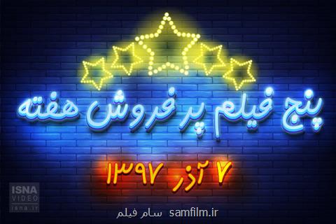 ویدئو، پنج فیلم پرفروش هفته - ۷ آذر ۹۷