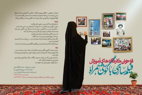 برگزاری كارگاه های آموزش فیلمسازی با گوشی همراه در جشنواره عمار