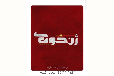 لوگوی ژن خوك رونمایی گردید