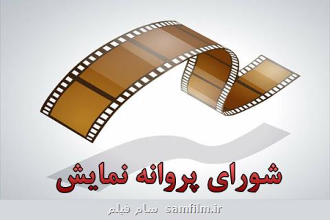 صدور مجوز نمایش برای سه فیلم