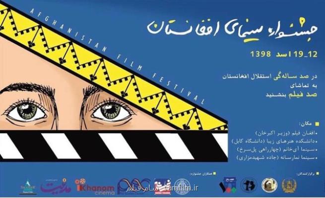 نمایش دو فیلم ایرانی در سالگرد استقلال افغانستان