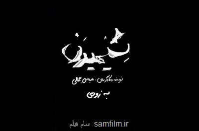 شیهیدن بر صحنه ایرانشهر، مناسبات تولید اشتباه است