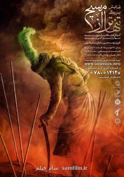 افتتاح یك نمایش آیینی در تهران