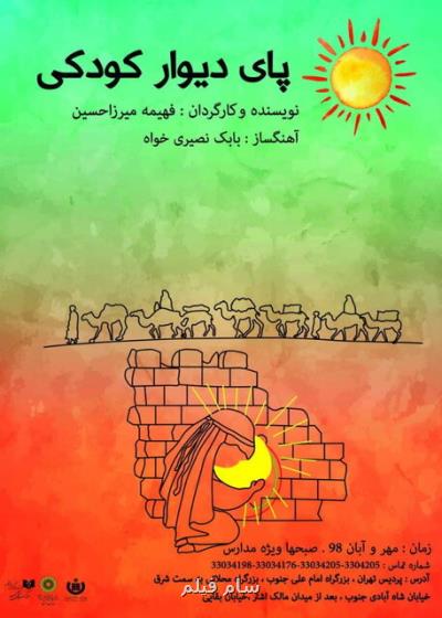 آغاز اجرای پای دیوار كودكی در پردیس تئاتر تهران