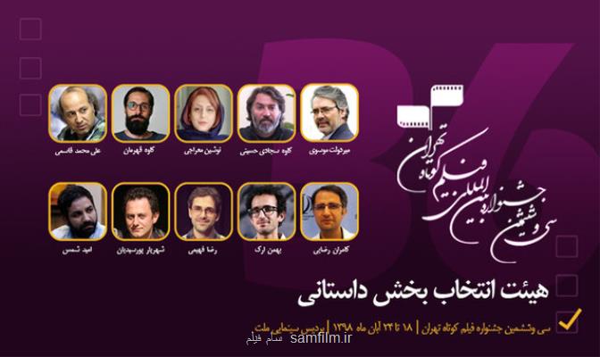 معرفی هیأت انتخاب یك بخش جشنواره فیلم كوتاه تهران
