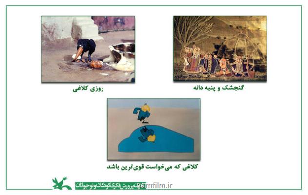 اكران ۳ انیمیشن كانون پرورش فكری در فرانسه