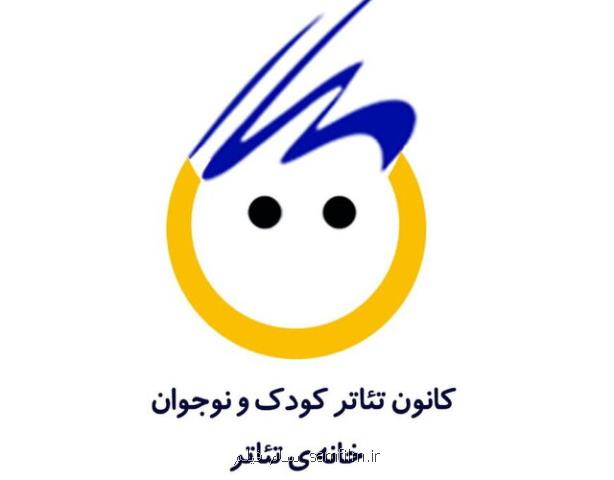 گله از سكوت مدیران برای وضعیت تئاتر كودك و نوجوان