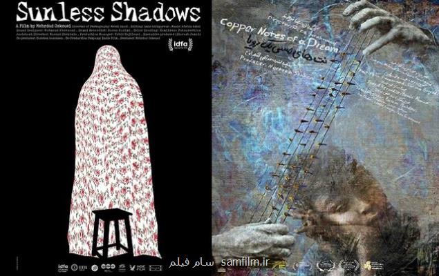 ۲ مستند ایرانی در جشنواره مورد تأئید اسكار
