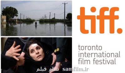 راهیابی ۲ فیلم ایرانی به جشنواره فیلم تورنتو