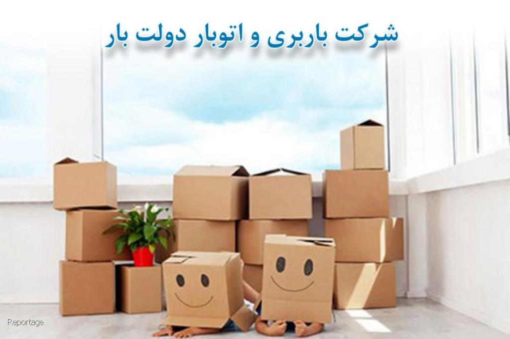 شركت باربری دولت