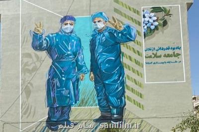 رونمایی از دیوارنگاره مدافعان سلامت همزمان با آغاز هفته دفاع مقدس