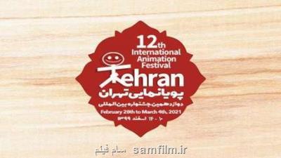 جشنواره پویانمایی تهران سال 1400