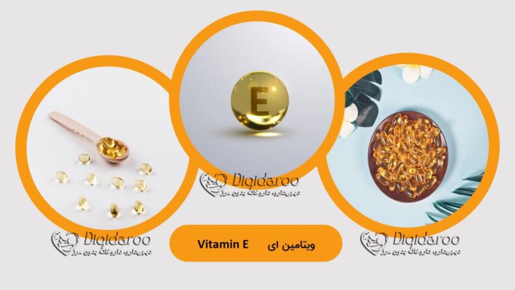 آشنایی با ویتامین E در دیجی دارو