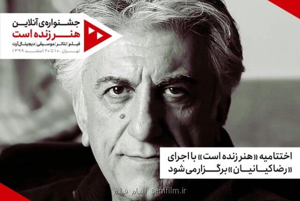 آخر یك رویداد هنری با اجرای رضا كیانیان